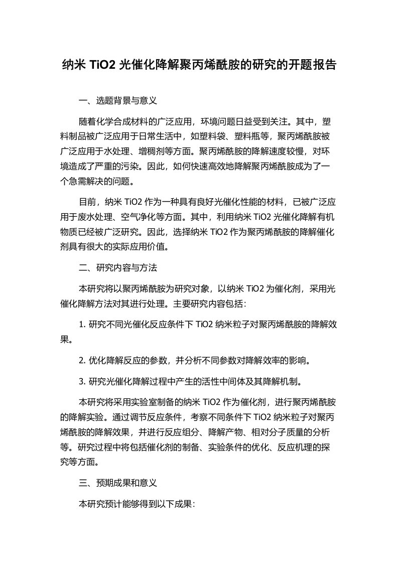 纳米TiO2光催化降解聚丙烯酰胺的研究的开题报告