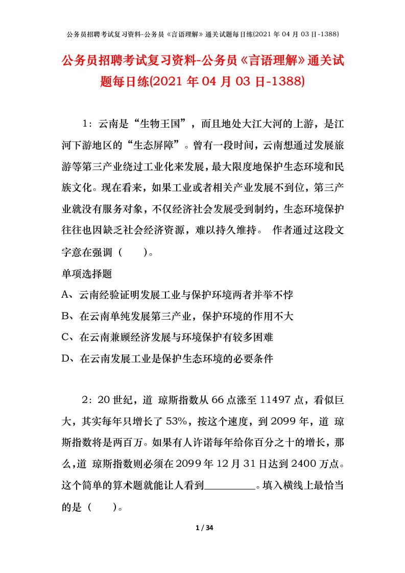 公务员招聘考试复习资料-公务员言语理解通关试题每日练2021年04月03日-1388