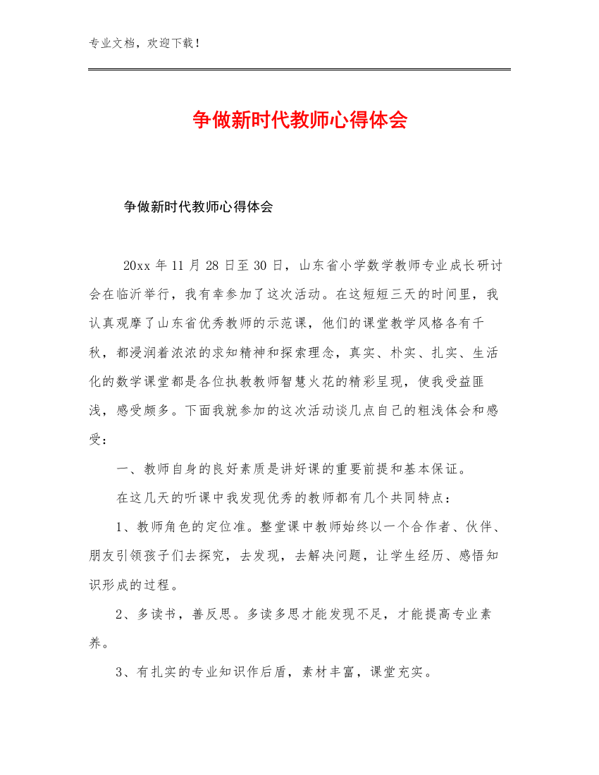 2023年争做新时代教师心得体会例文17篇文档汇编