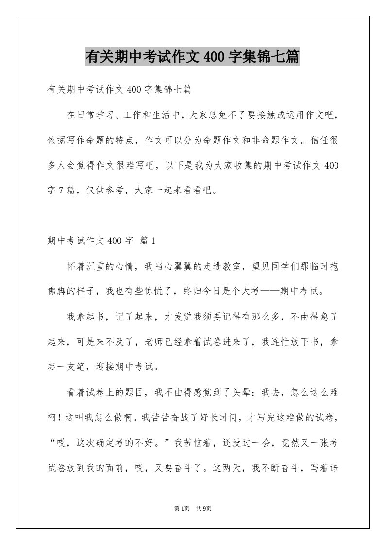 有关期中考试作文400字集锦七篇