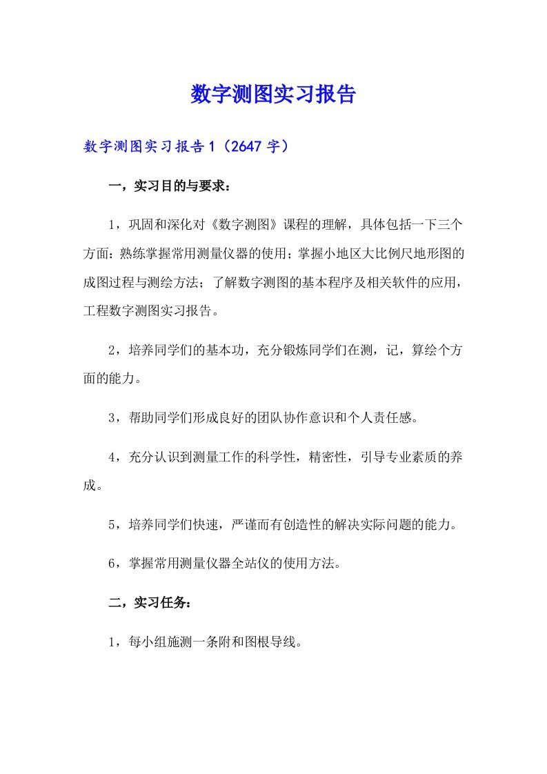 数字测图实习报告