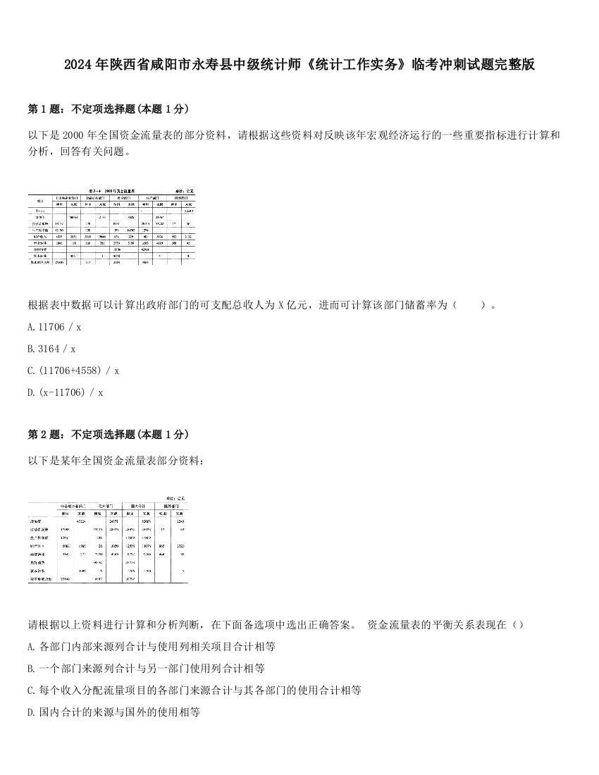 2024年陕西省咸阳市永寿县中级统计师《统计工作实务》临考冲刺试题完整版