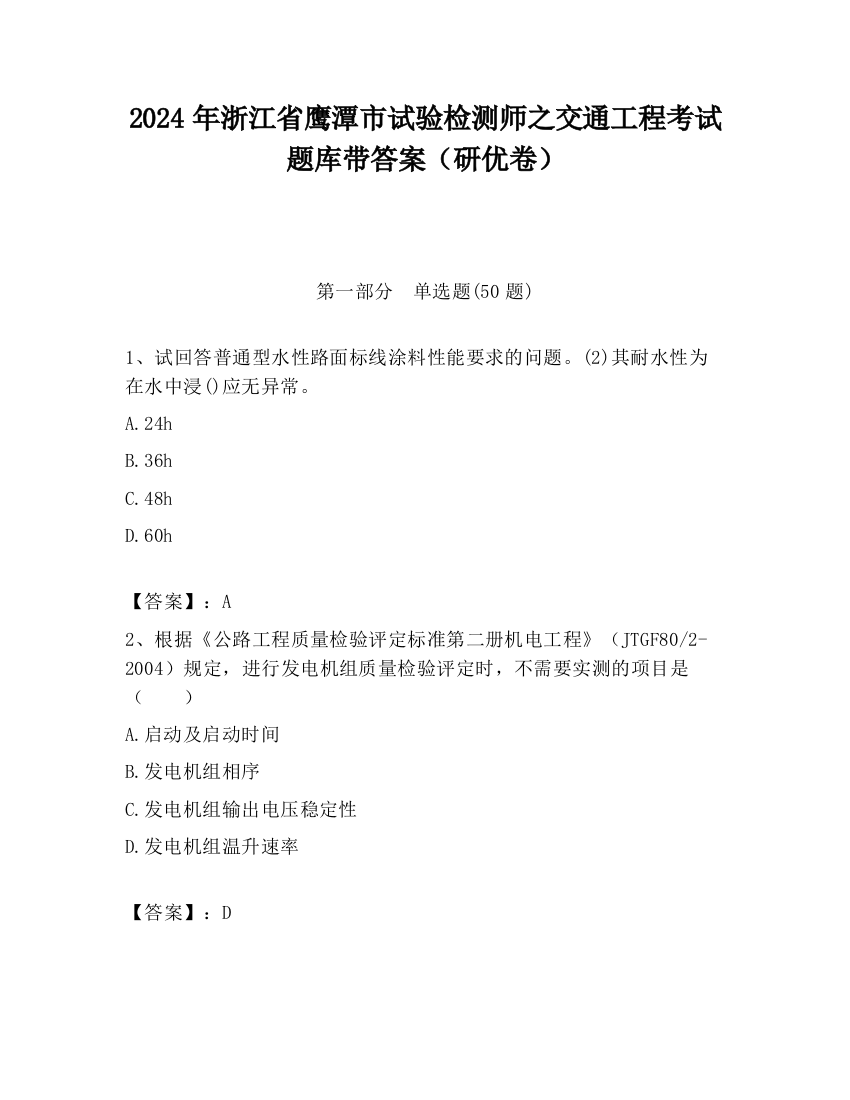 2024年浙江省鹰潭市试验检测师之交通工程考试题库带答案（研优卷）