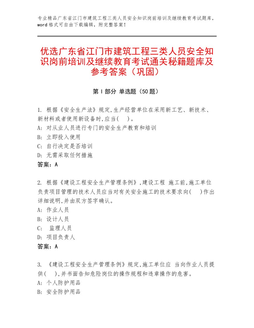 优选广东省江门市建筑工程三类人员安全知识岗前培训及继续教育考试通关秘籍题库及参考答案（巩固）