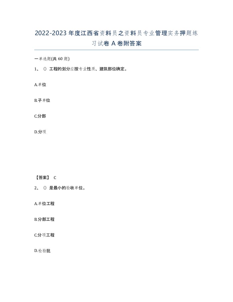 2022-2023年度江西省资料员之资料员专业管理实务押题练习试卷A卷附答案