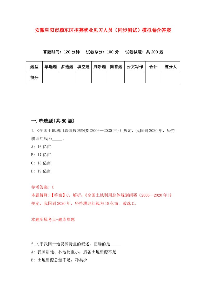 安徽阜阳市颍东区招募就业见习人员同步测试模拟卷含答案0