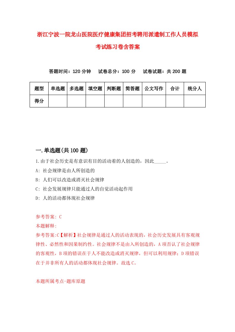 浙江宁波一院龙山医院医疗健康集团招考聘用派遣制工作人员模拟考试练习卷含答案3