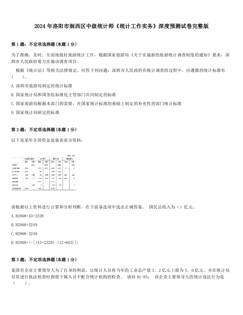 2024年洛阳市涧西区中级统计师《统计工作实务》深度预测试卷完整版