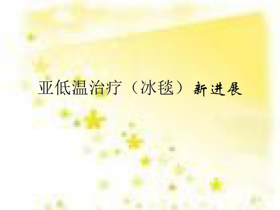 亚低温治疗(冰毯)新解读