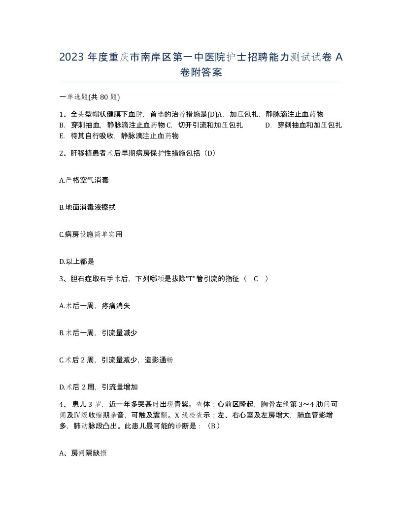 2023年度重庆市南岸区第一中医院护士招聘能力测试试卷A卷附答案