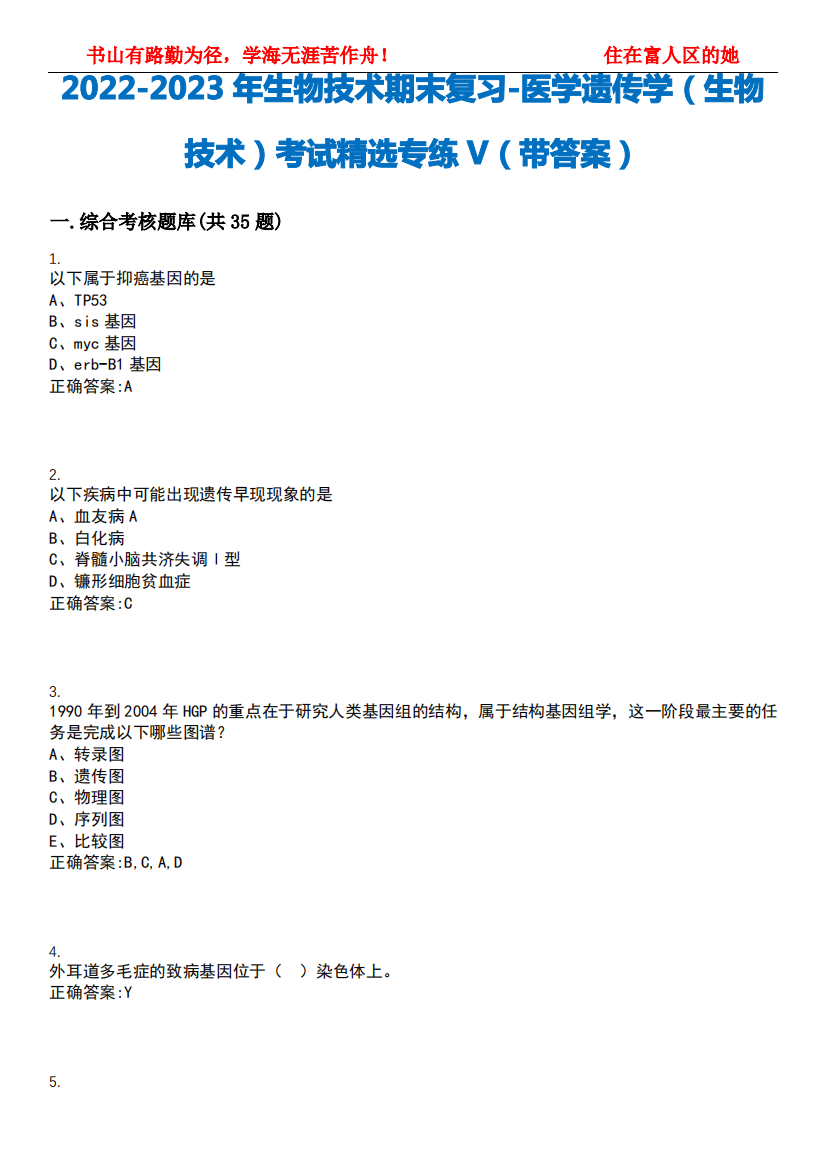 2022-2023年生物技术期末复习-医学遗传学(生物技术)考试精选专练V(带答案)试卷号;25