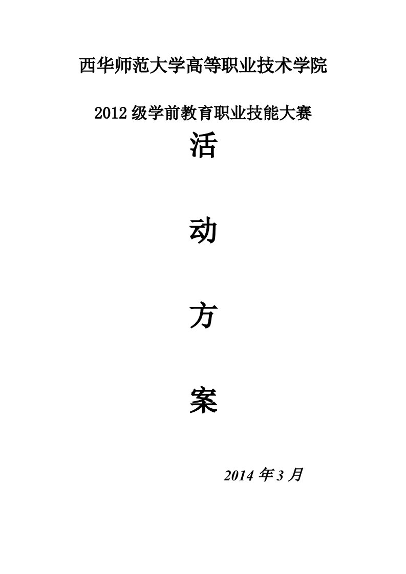 2012级学前教育职业技能大赛方案