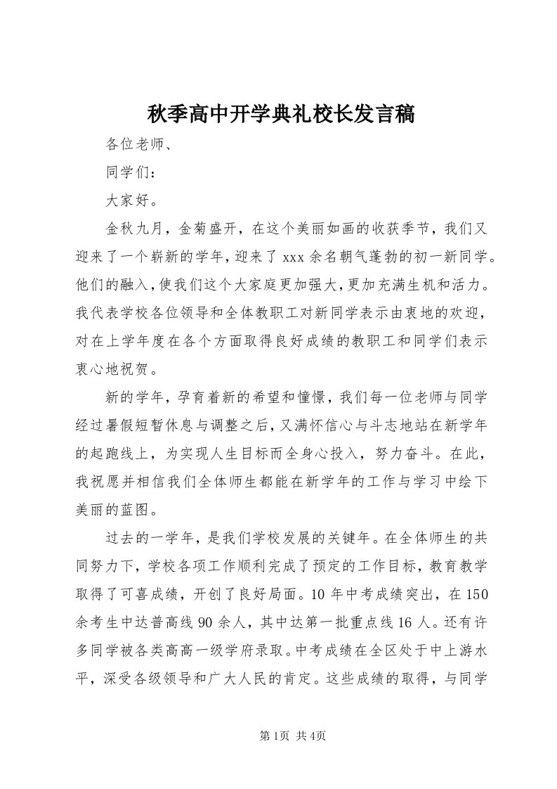 5秋季高中开学典礼校长发言稿