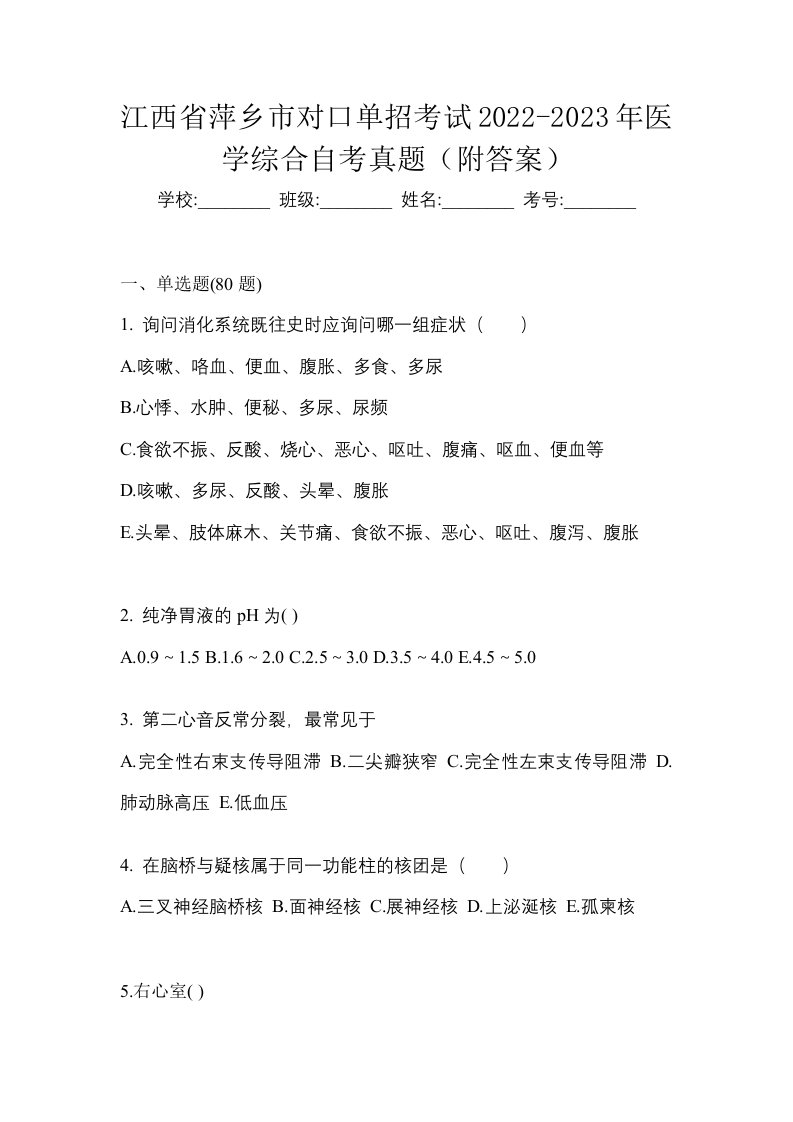 江西省萍乡市对口单招考试2022-2023年医学综合自考真题附答案