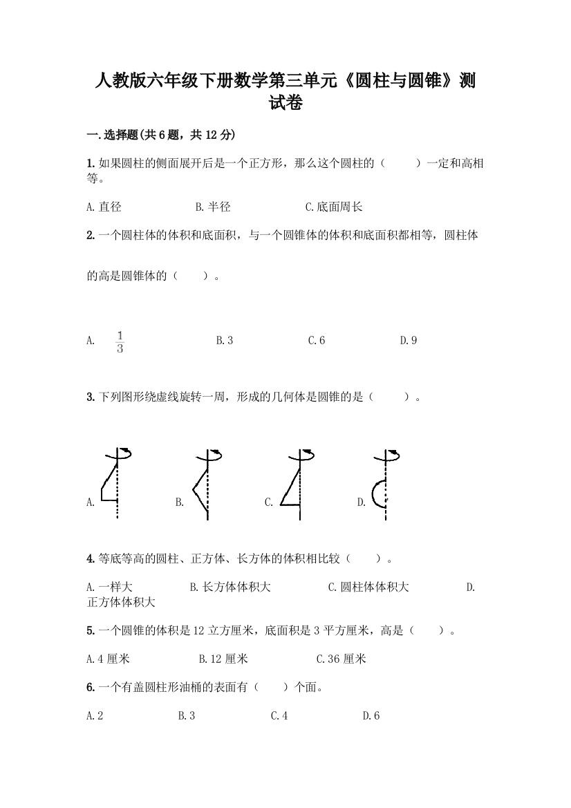 人教版六年级下册数学第三单元《圆柱与圆锥》测试卷A4版