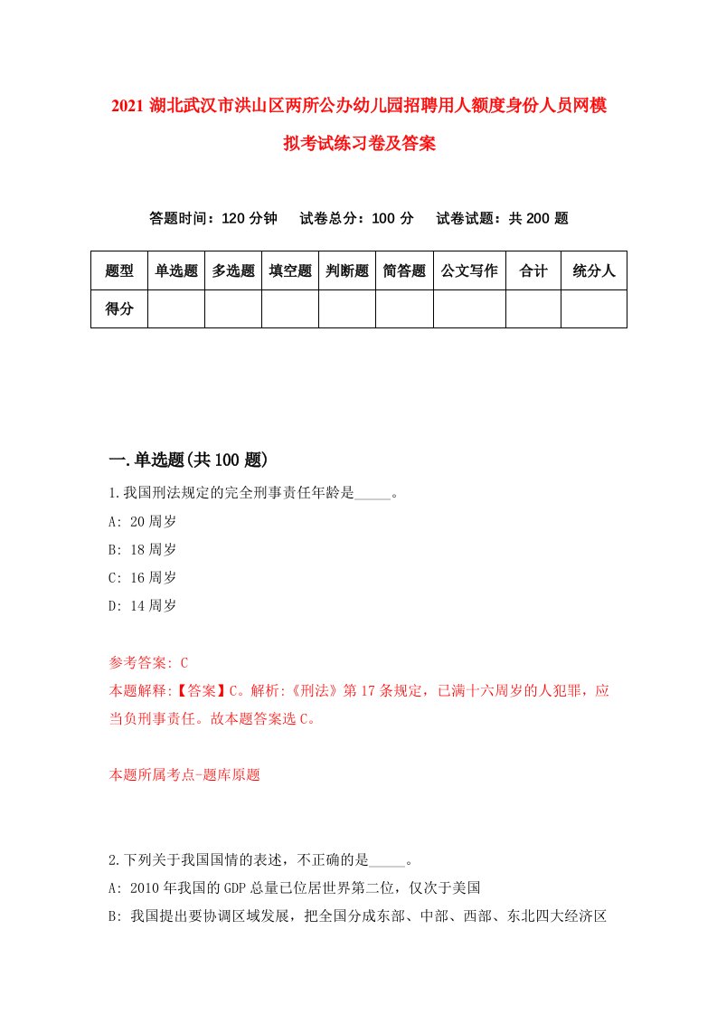 2021湖北武汉市洪山区两所公办幼儿园招聘用人额度身份人员网模拟考试练习卷及答案第1版