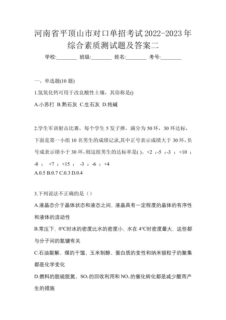 河南省平顶山市对口单招考试2022-2023年综合素质测试题及答案二