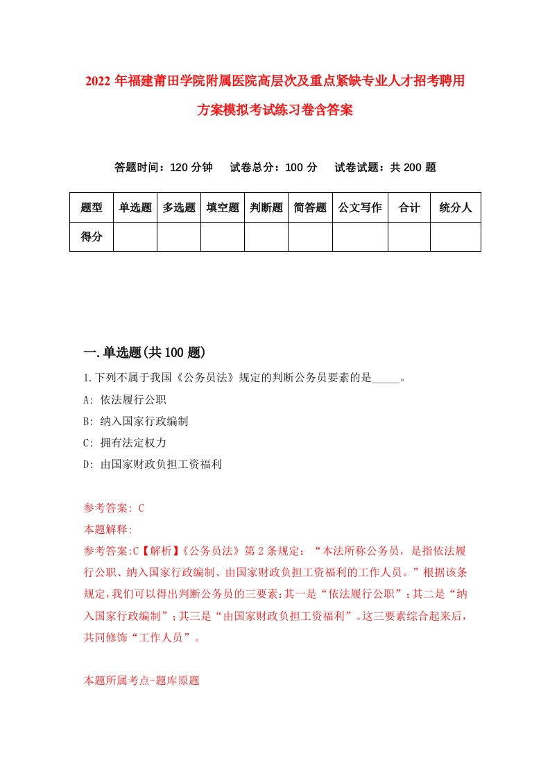 2022年福建莆田学院附属医院高层次及重点紧缺专业人才招考聘用方案模拟考试练习卷含答案第0次