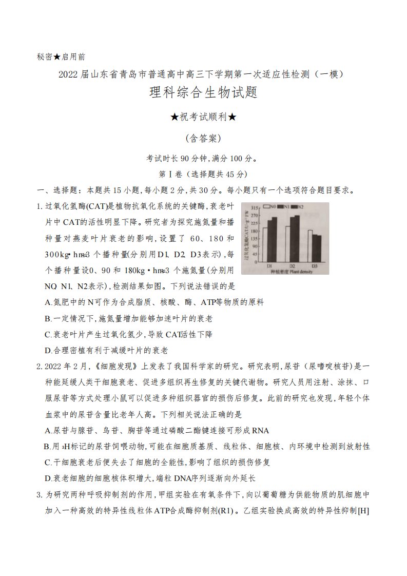 2022届山东省青岛市普通高中高三下学期第一次适应性检测(一模)理科综合生物试题及答案