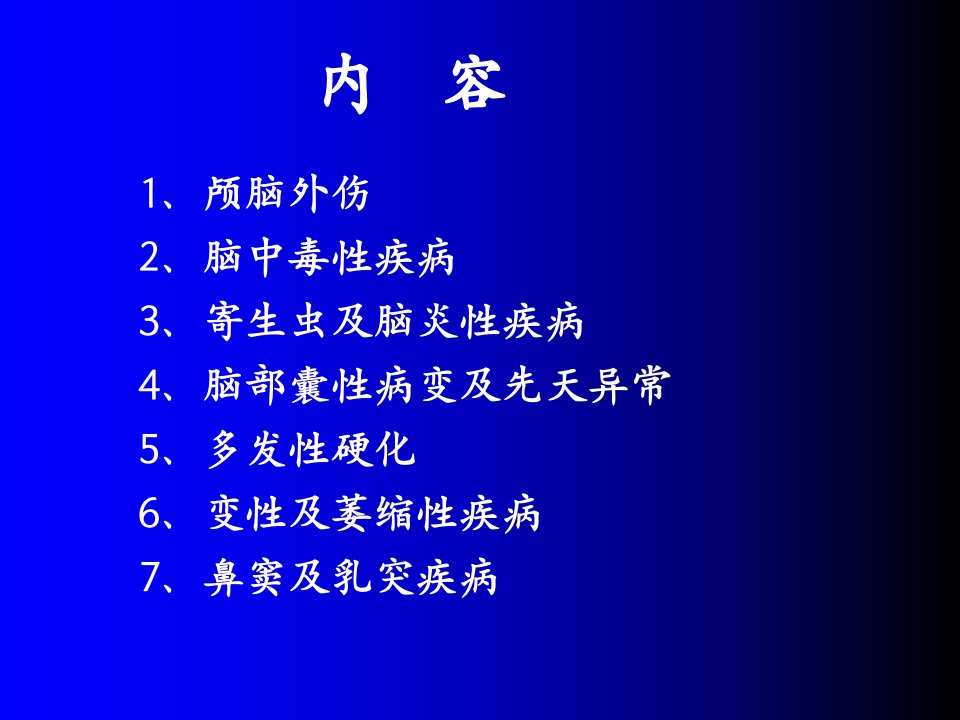 4磁共振成像诊断颅脑其他疾病