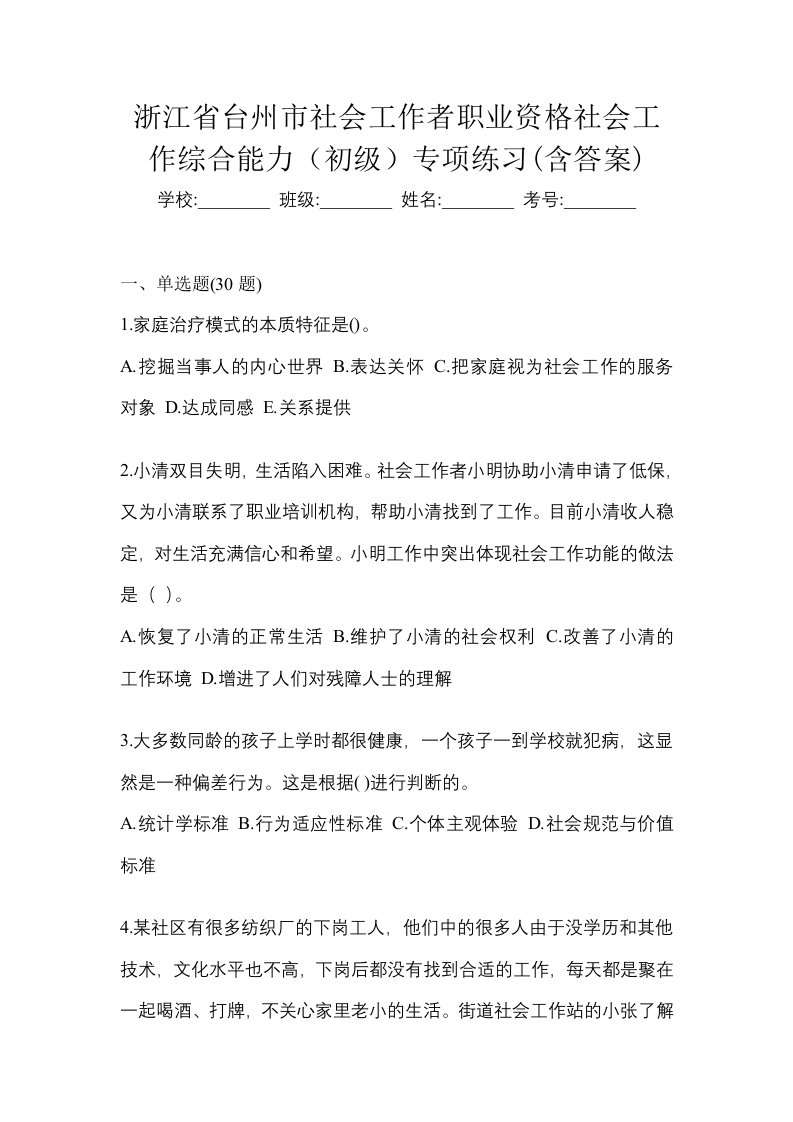 浙江省台州市社会工作者职业资格社会工作综合能力初级专项练习含答案