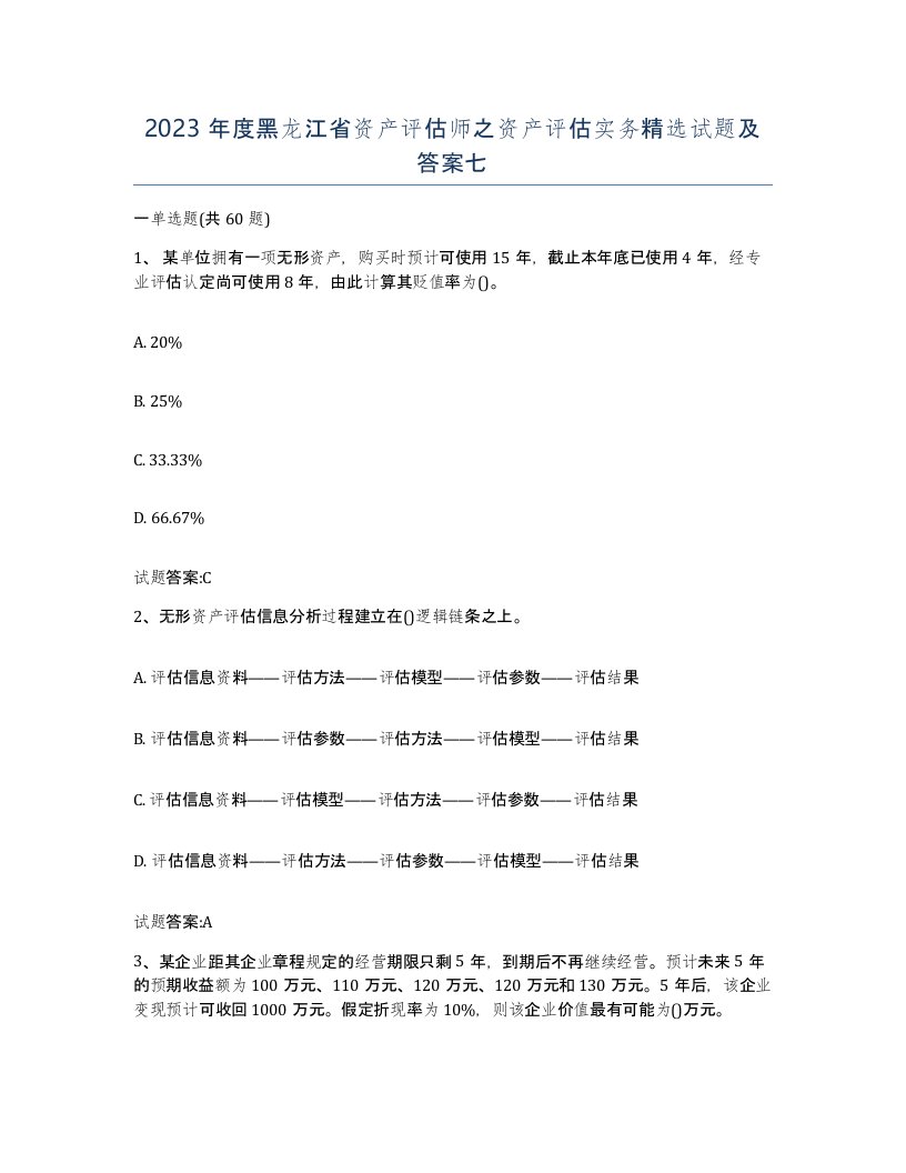 2023年度黑龙江省资产评估师之资产评估实务试题及答案七