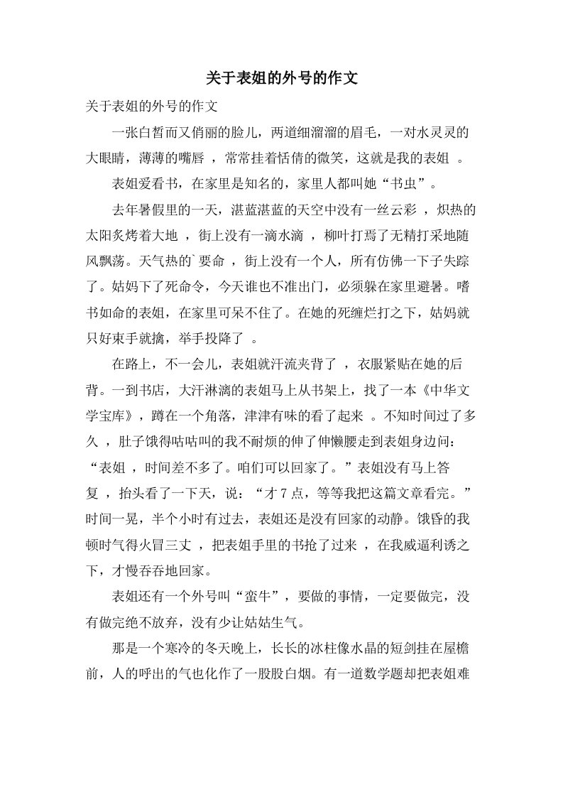 关于表姐的外号的作文