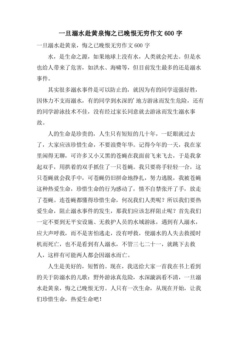 一旦溺水赴黄泉悔之已晚恨无穷作文600字