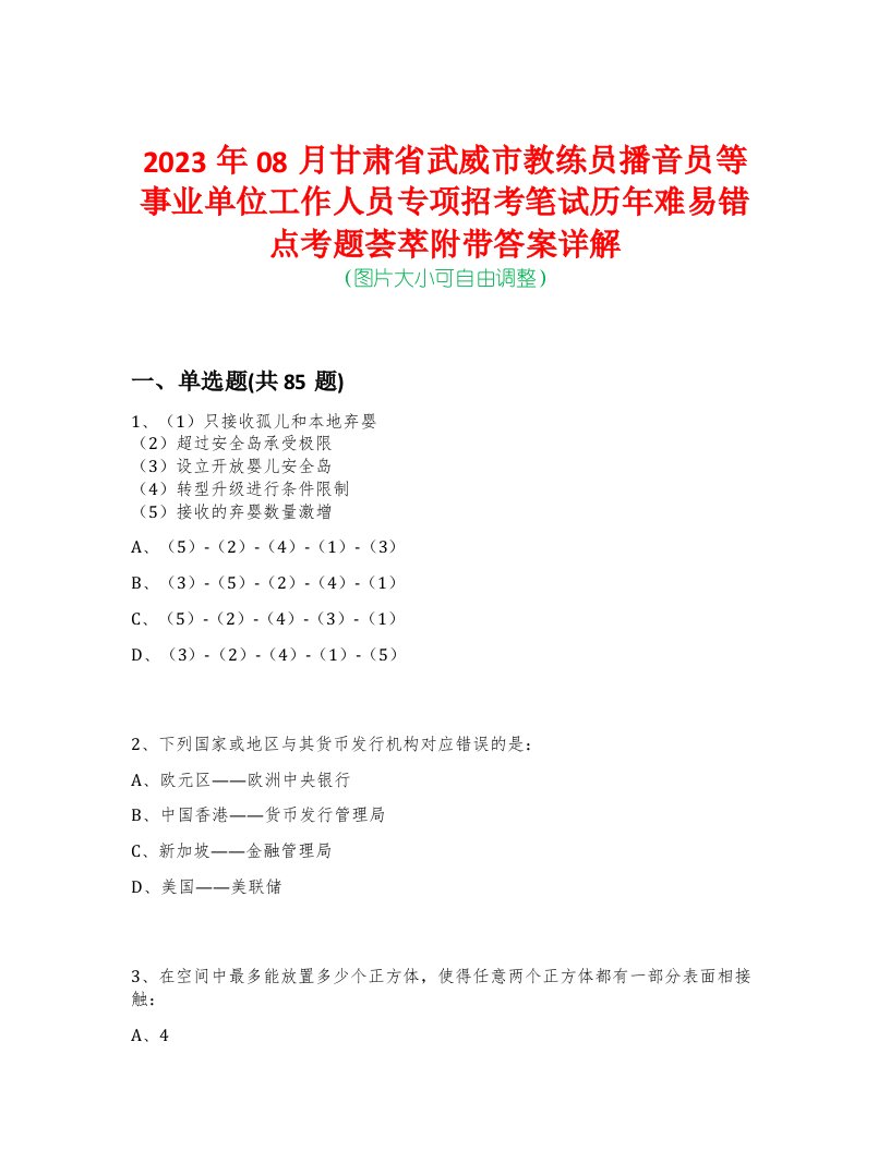 2023年08月甘肃省武威市教练员播音员等事业单位工作人员专项招考笔试历年难易错点考题荟萃附带答案详解-0