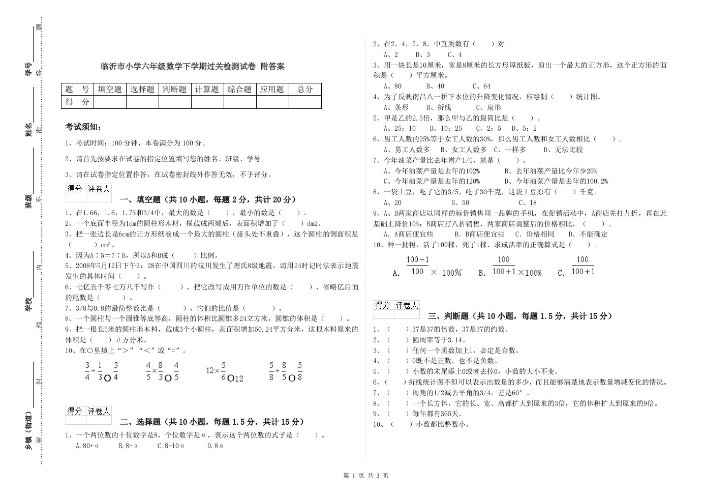 临沂市小学六年级数学下学期过关检测试卷