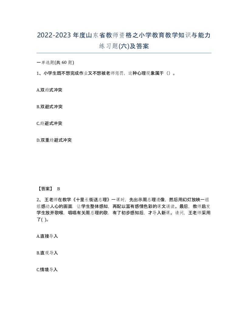 2022-2023年度山东省教师资格之小学教育教学知识与能力练习题六及答案