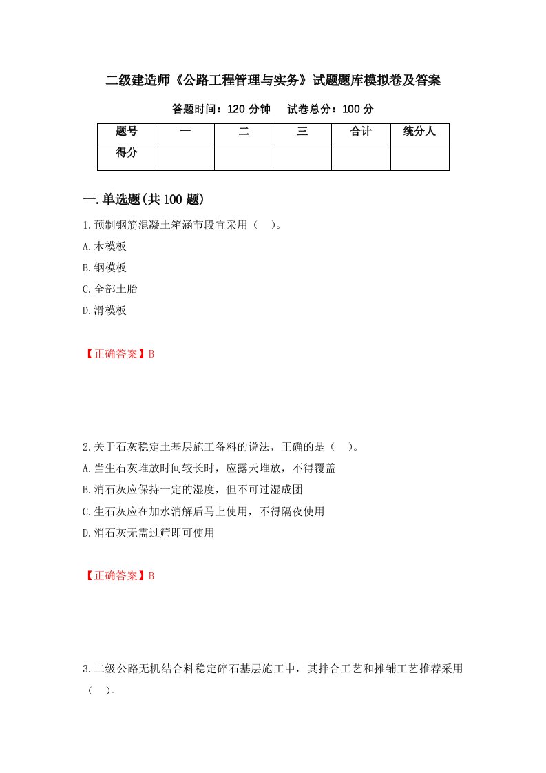 二级建造师公路工程管理与实务试题题库模拟卷及答案36