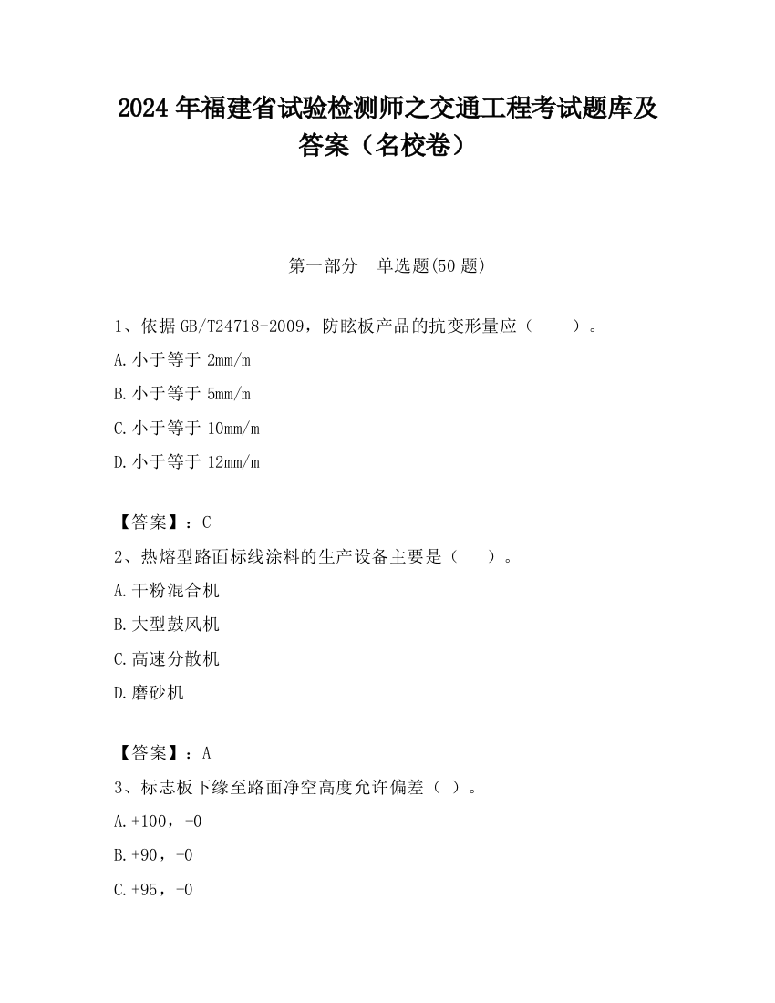 2024年福建省试验检测师之交通工程考试题库及答案（名校卷）