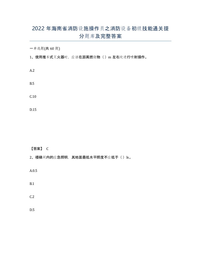 2022年海南省消防设施操作员之消防设备初级技能通关提分题库及完整答案