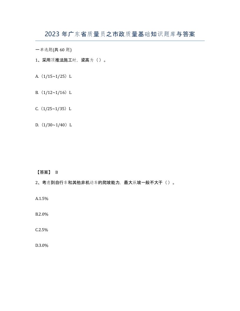 2023年广东省质量员之市政质量基础知识题库与答案