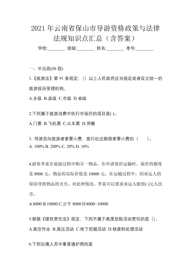 2021年云南省保山市导游资格政策与法律法规知识点汇总含答案