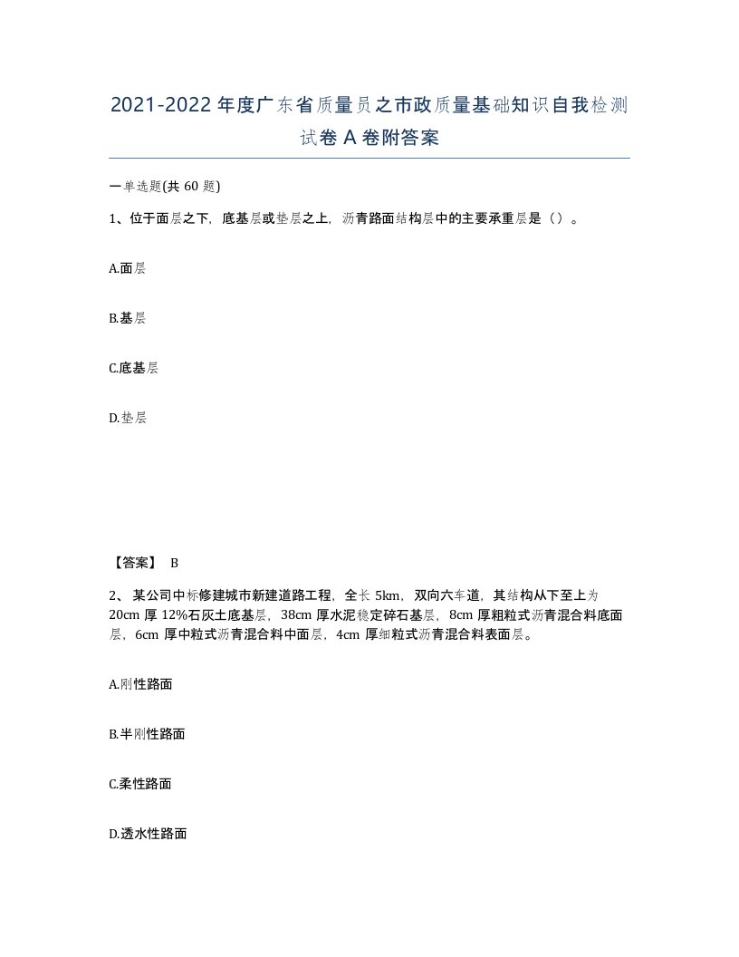 2021-2022年度广东省质量员之市政质量基础知识自我检测试卷A卷附答案