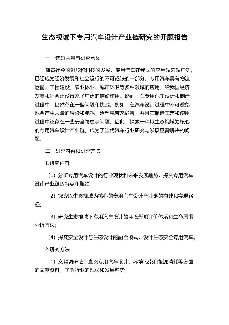 生态视域下专用汽车设计产业链研究的开题报告