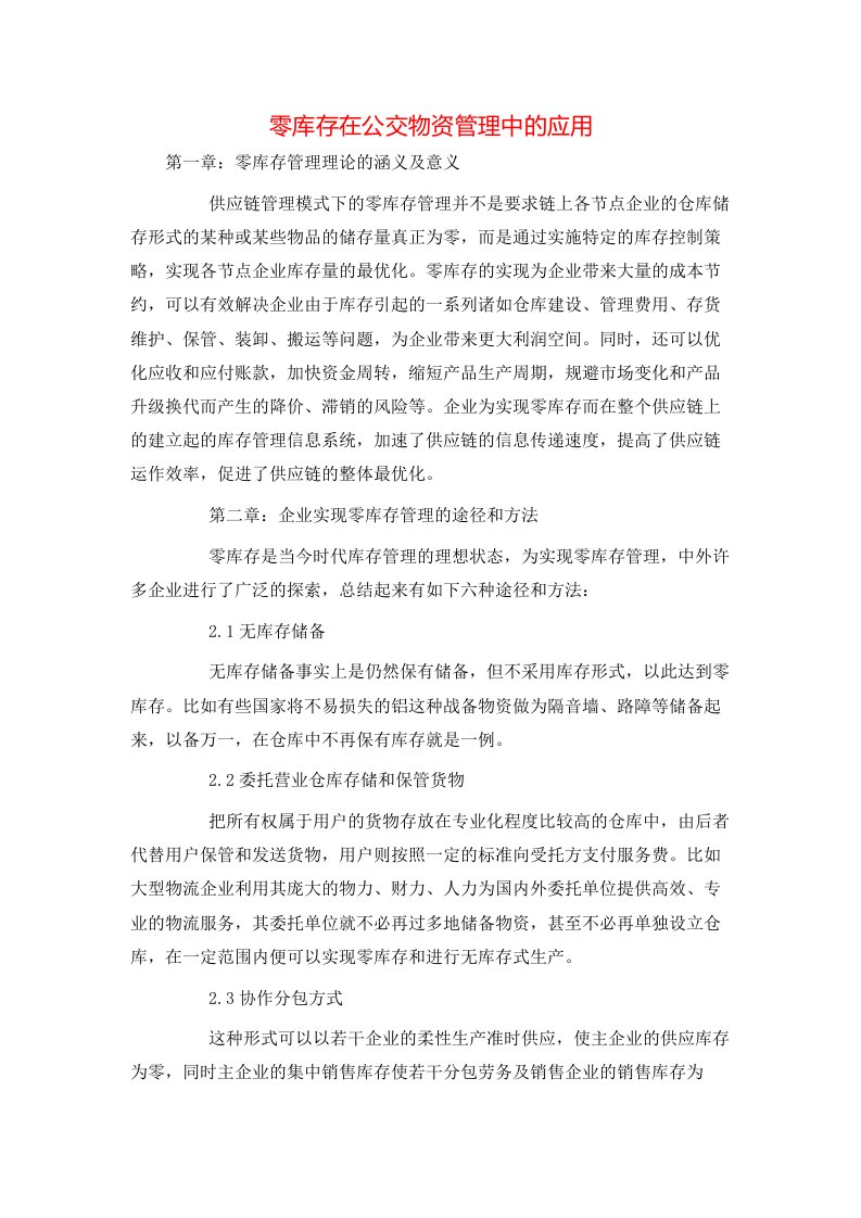 零库存在公交物资管理中的应用