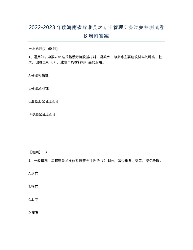 2022-2023年度海南省标准员之专业管理实务过关检测试卷B卷附答案