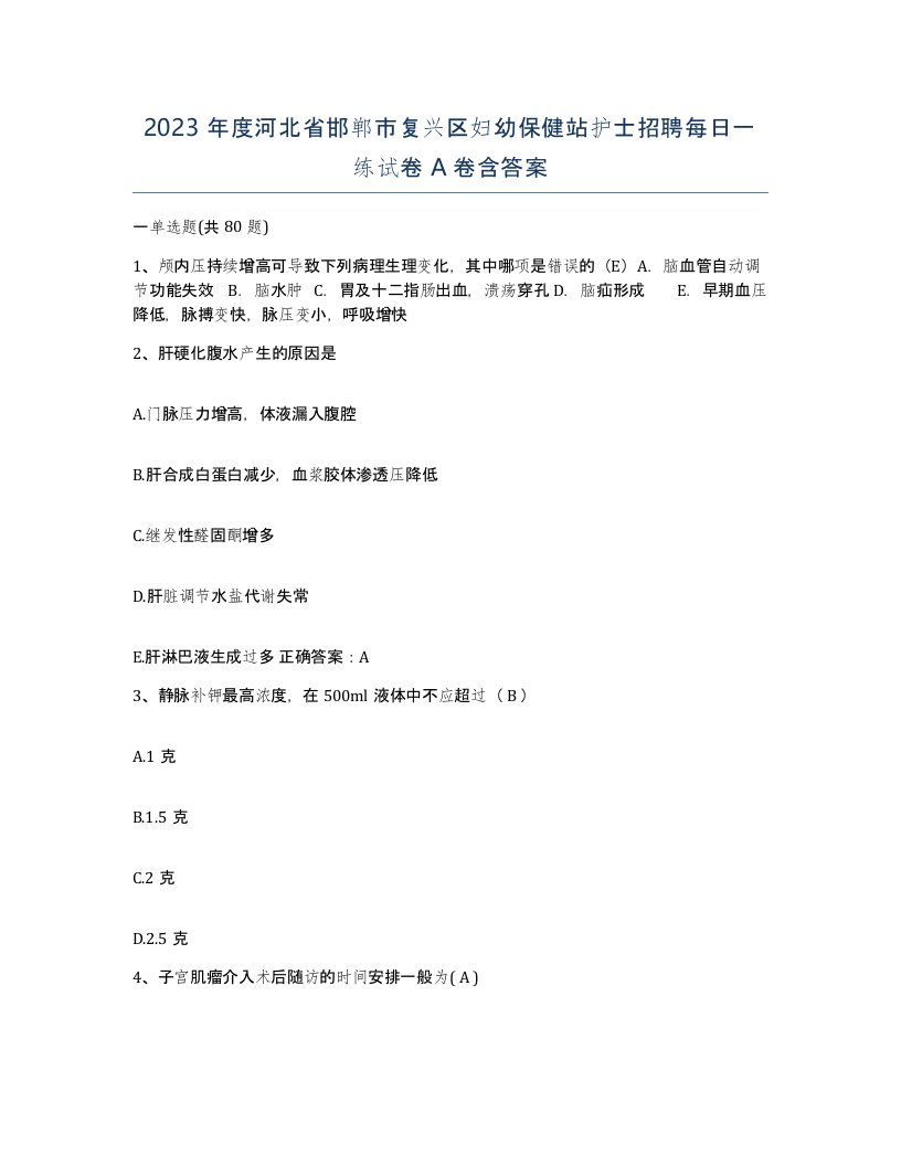 2023年度河北省邯郸市复兴区妇幼保健站护士招聘每日一练试卷A卷含答案