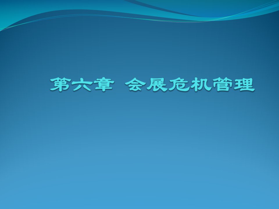 第六章会展危机管理