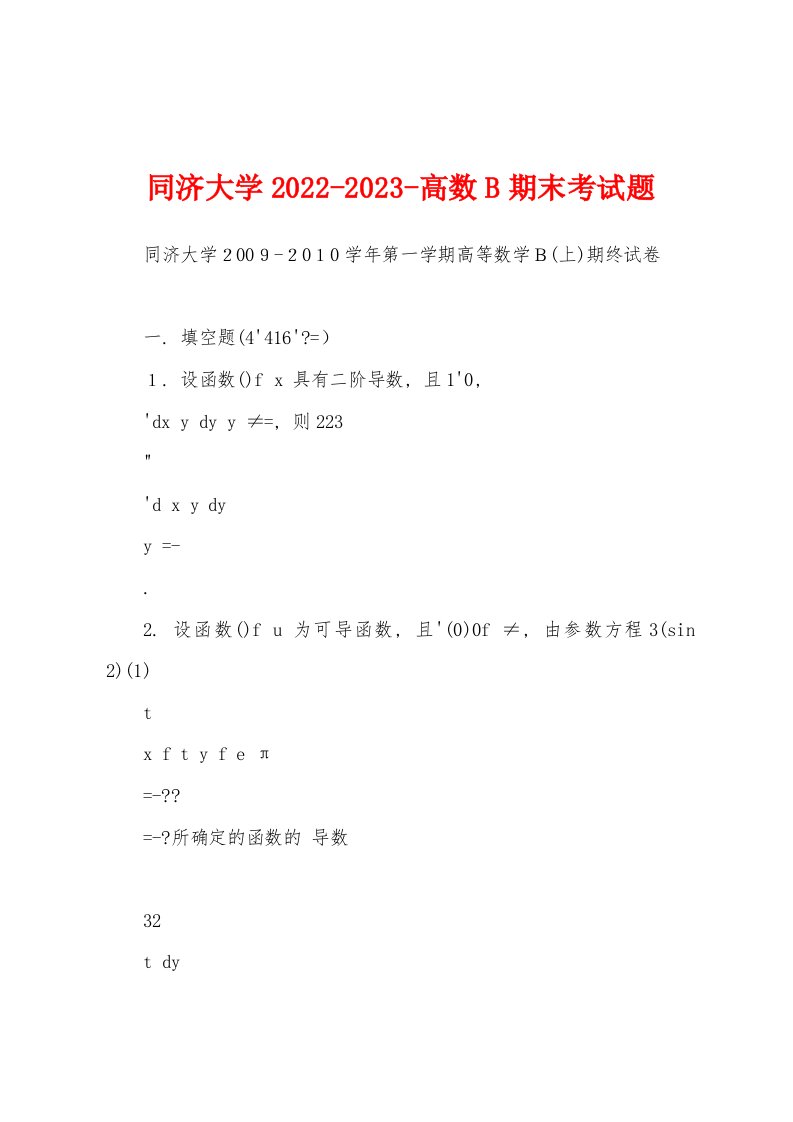 同济大学2022-2023-高数B期末考试题