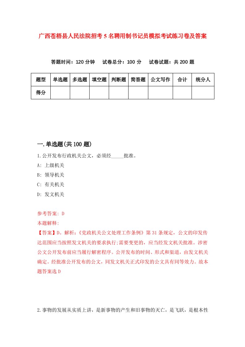 广西苍梧县人民法院招考5名聘用制书记员模拟考试练习卷及答案1