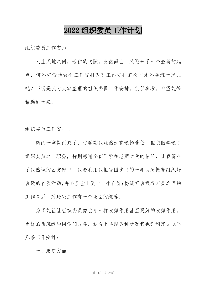 2022组织委员工作计划