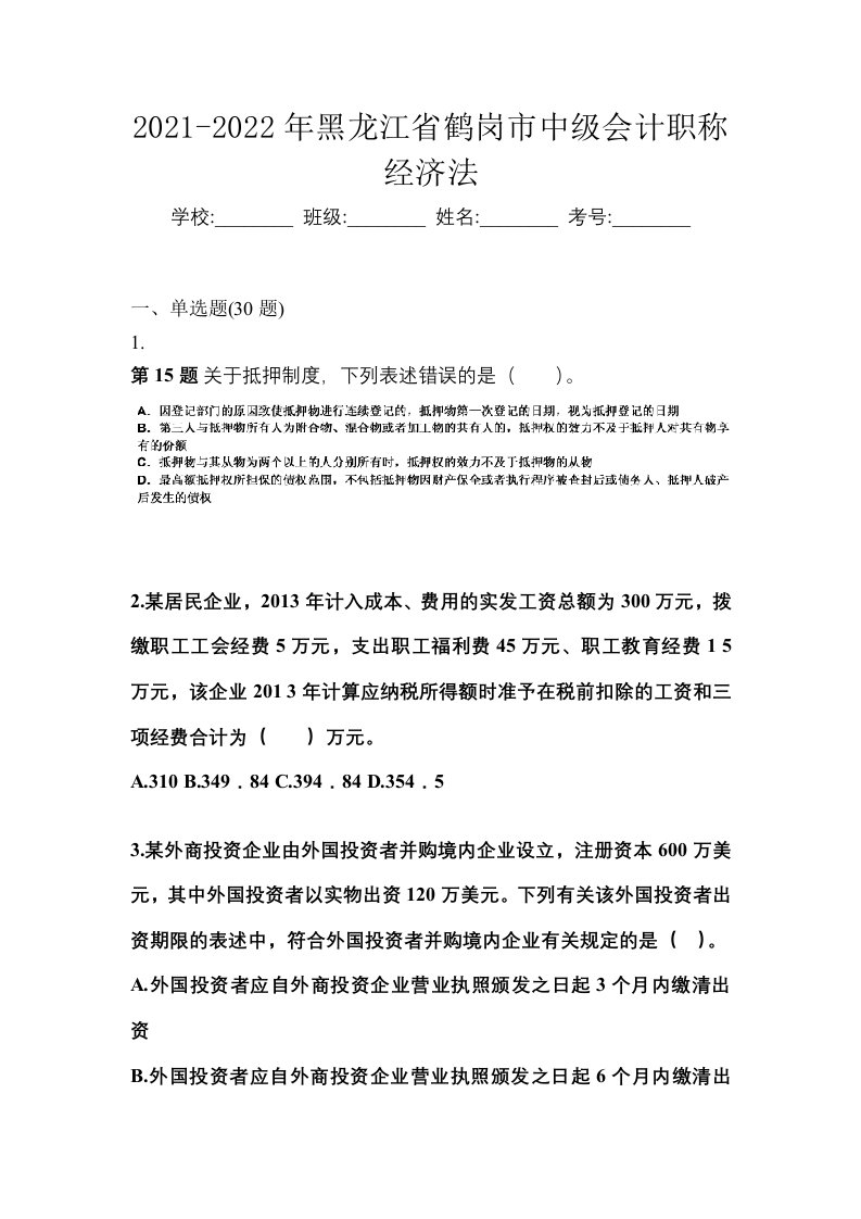 2021-2022年黑龙江省鹤岗市中级会计职称经济法