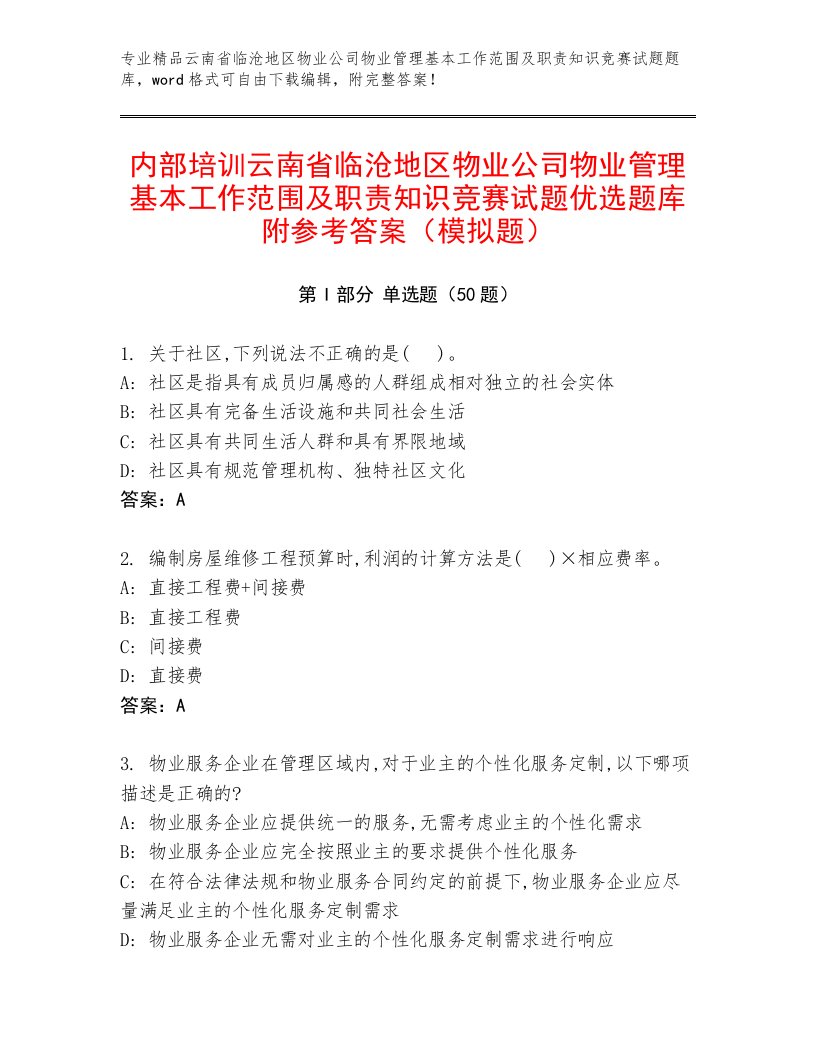 内部培训云南省临沧地区物业公司物业管理基本工作范围及职责知识竞赛试题优选题库附参考答案（模拟题）