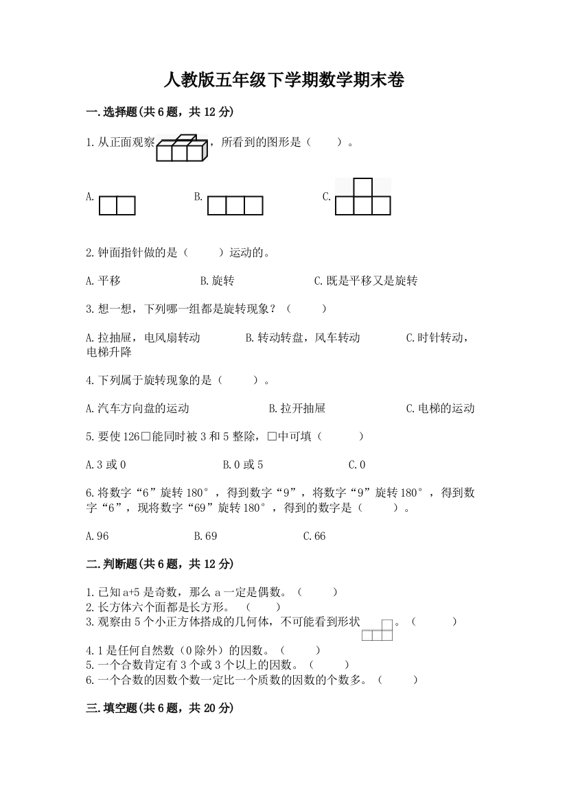 人教版五年级下学期数学期末卷含答案（综合题）