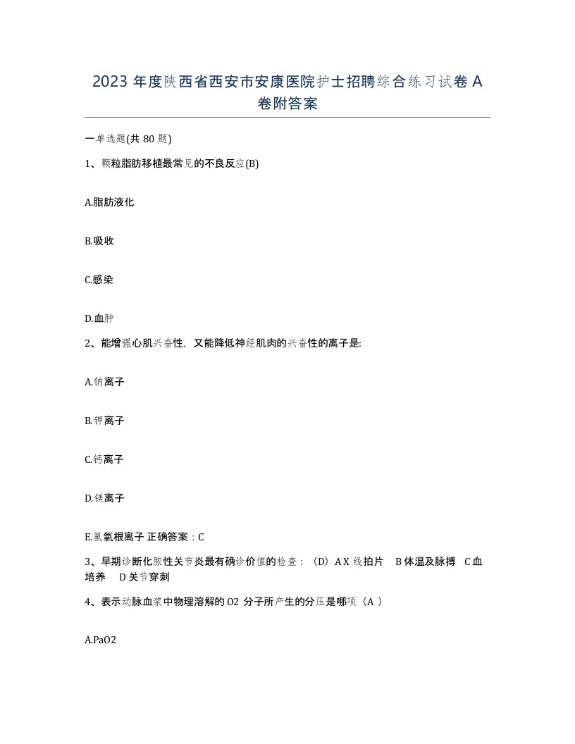 2023年度陕西省西安市安康医院护士招聘综合练习试卷A卷附答案