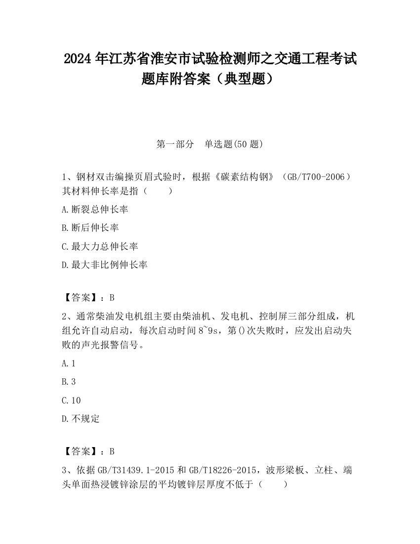 2024年江苏省淮安市试验检测师之交通工程考试题库附答案（典型题）